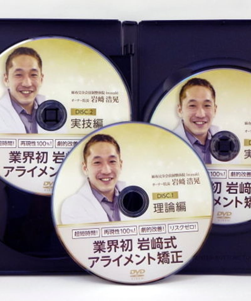 業界初 岩﨑式 アライメント矯正 岩﨑浩晃 | 手技DVDドット・コム 業界初 岩﨑式 アライメント矯正 岩﨑浩晃 | 手技DVDドット・コム