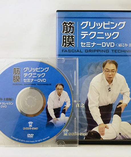 筋膜グリッピングテクニックセミナーDVD 肩こり・上肢編　鈴木直之