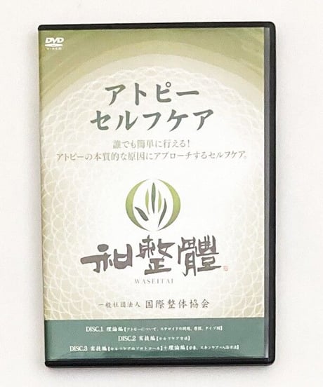 和整體　アトピーセルフケア　吉川真介