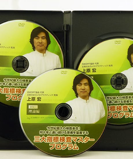 【上原宏の三大指標検査マスタープログラム】上原宏 整体DVD 手技DVD 治療院マーケティング研究所