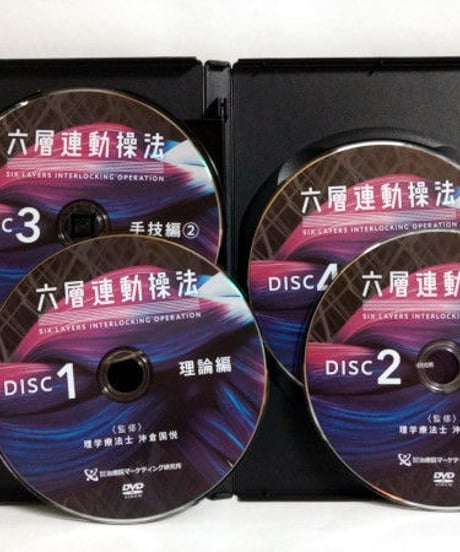 【六層連動操法】沖倉国悦 整体 手技DVD 治療院マーケティング研究所