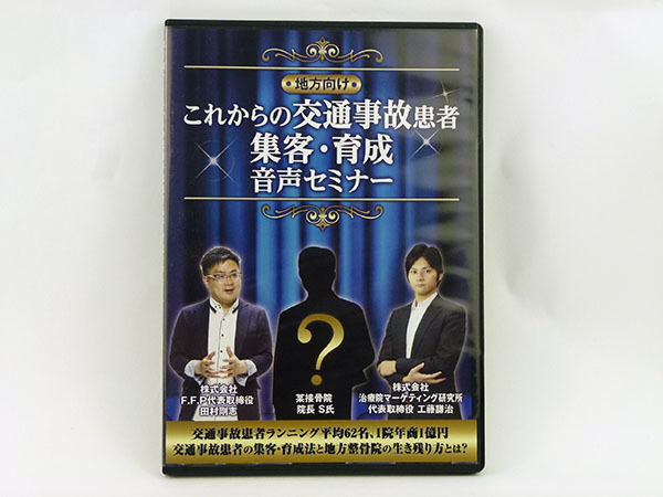 これからの交通事故患者 集客・育成 音声セミナー CD | 手技DVD