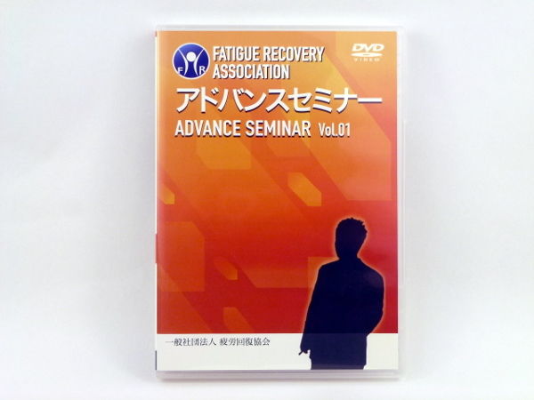 疲労回復協会 アドバンスセミナー Vol.1 熊谷剛 | 手技DVDドット・コム