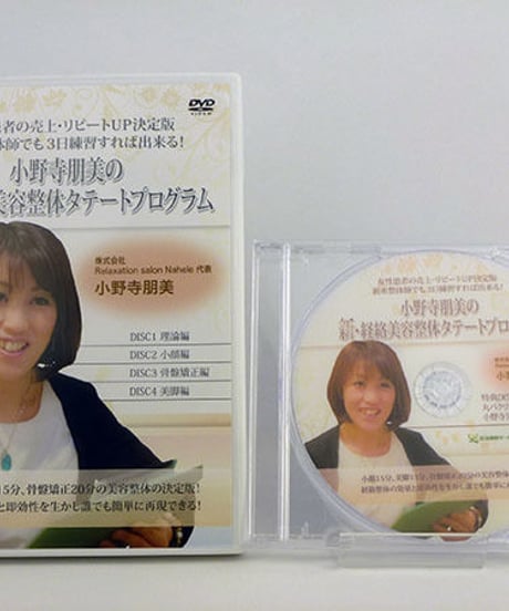 【小野寺朋美の新・経絡美容整体タテートプログラム】整体 手技DVD 小野寺朋美