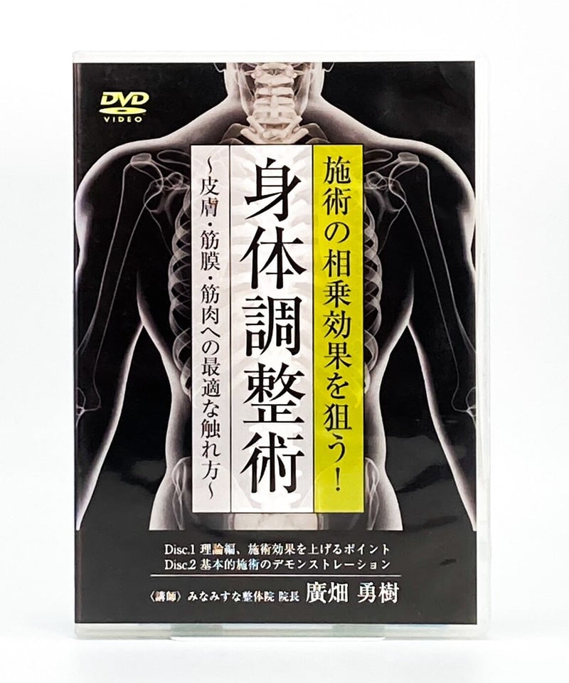 施術の相乗効果を狙う！身体調整術】 皮膚・筋膜・筋肉への最適な触れ方 廣畑 勇樹 整体DVD...