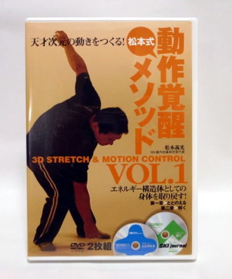 松本式動作覚醒メソッド Vol.1　松本義光　DVD
