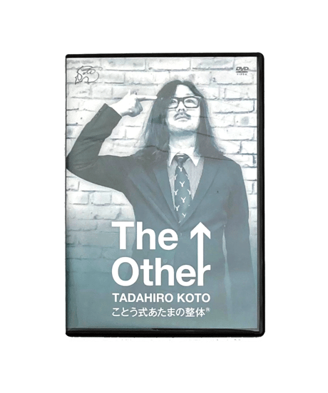 購入者限定　The Other　TADAHIRO KOTO　ことう式あたまの整体®　古藤格啓