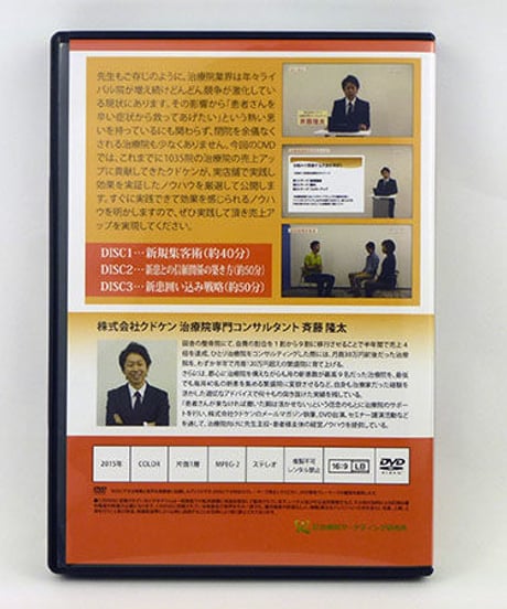 クドケン流最新治療院経営ノウハウ&ツール公開セミナー 斉藤隆太  DVD
