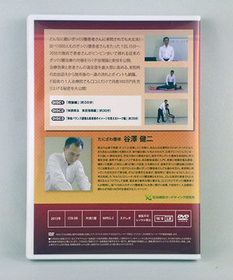 谷澤式ギックリ腰療法（整体DVD、手技療法DVD） たった1回、20分の治療でピンピン歩いてる 谷澤式ぎっくり腰療法