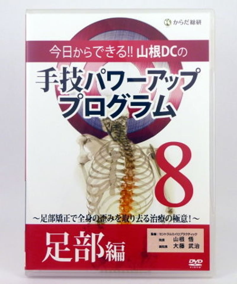 今日からできる!!山根DCの手技パワーアッププログラム 【セット売り