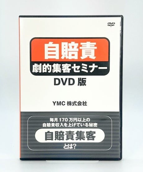 自賠責劇的集客セミナー　DVD版