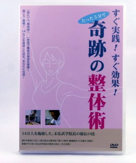 すぐ実践！すぐ効果！たった5分で奇跡の整体術