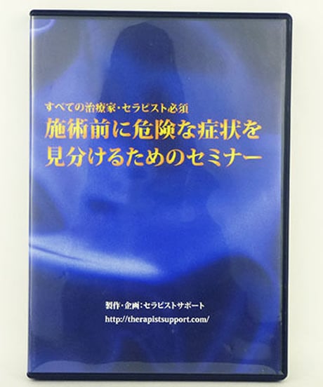 施術前に危険な症状を見分けるためのセミナー　夘野裕樹