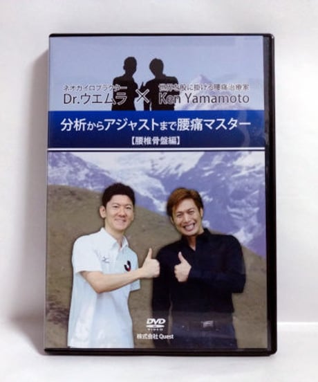 Dr.ウエムラ Ken Yamamoto 分析からアジャストまで腰痛マスター【腰椎骨盤編】 DVD