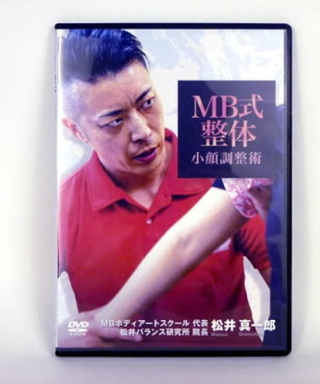 購入者限定【 MB式整体 小顔調整術】松井真一郎 整体 手技 DVD 治療院マーケティング研究所