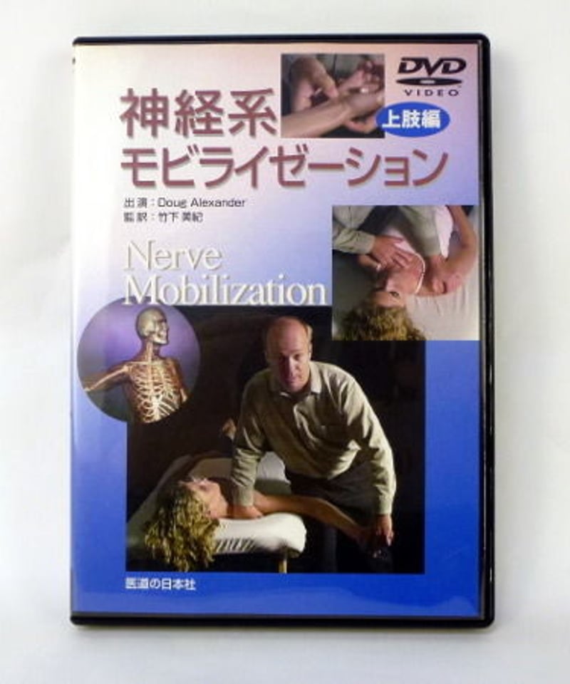神経系モビライゼーション 上肢編】 Nerve Mobilization 竹下 神経系モビライゼーション 上肢編】 Nerve Mobilization 竹下