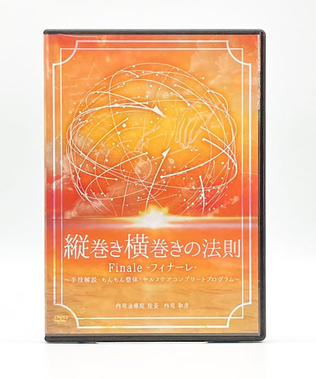 【縦巻き横巻きの法則 finale フィナーレ】内司和彦 整体 手技DVD 治療院マーケティング研究所