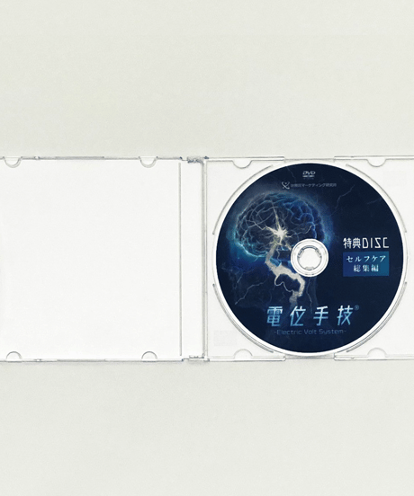【電位手技(R) electric Volt System】 笛田浩司 整体 手技DVD 治療院マーケティング研究所