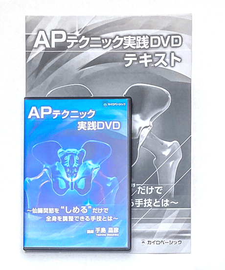 APテクニック実践DVD　手島昌彦