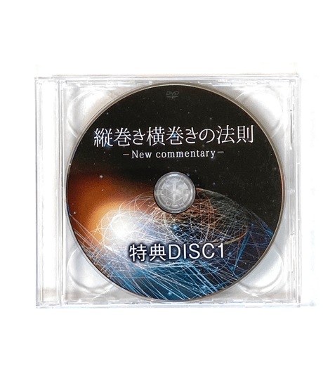 【縦巻き横巻きの法則 New commentary】 内司和彦 整体 手技DVD 治療院マーケティング研究所