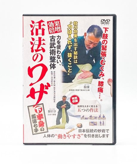 力を使わない古武術整体　効果倍増　活法のワザ　下半身の厳選七手　実技指導◎碓井誠