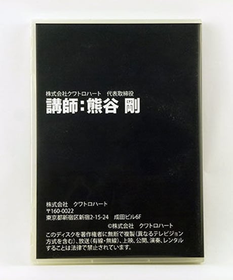 オンライン集客セミナーDVD　熊谷剛　整体