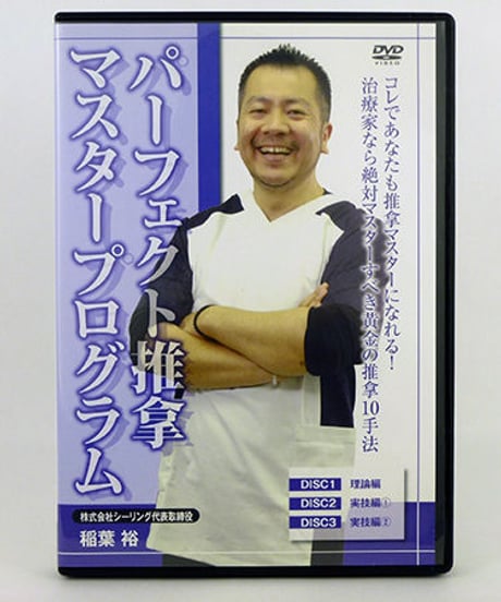 【パーフェクト推拿マスタープログラム】 稲葉裕　整体DVD　手技DVD　治療院マーケティング研究所