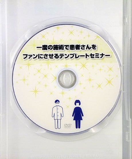 一度の施術で患者さんをファンにさせるテンプレートセミナー　熊谷剛　DVD