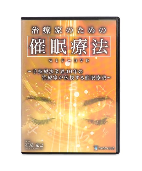 治療家のための催眠療法セミナーDVD　手技療法業界40年の治療家が伝授する催眠療法　石原克己
