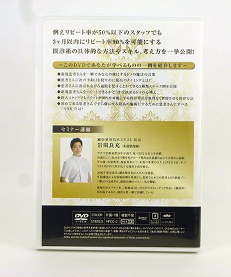 新人でもリピート率90%を可能にする！ 黄金の問診術 岩間良充 | 手技 