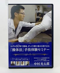 わずか60秒で腰痛、ぎっくり腰の痛みを取り去る　「操体法」手技体験セミナー　中村光太郎