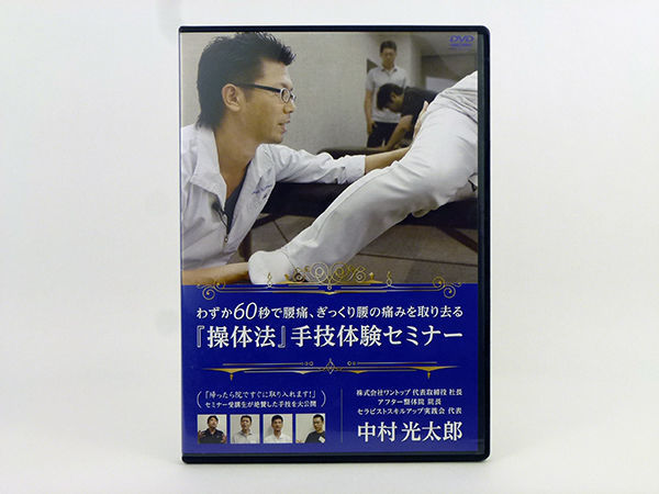 わずか60秒で腰痛、ぎっくり腰の痛みを取り去る 「操体法」手技 わずか60秒で腰痛、ぎっくり腰の痛みを取り去る 「操体法」手技
