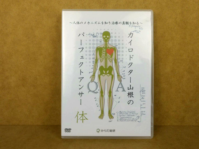 カイロドクター山根のパーフェクトアンサー 体 DVD 山根悟