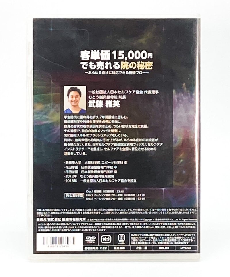 客単価15000円でも売れる院の秘密〜あらゆる症状に対応できる施術フロー〜 客単価15,000円でも売れる院の秘密】あらゆる症状に対応できる