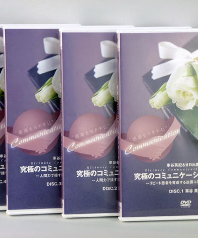 ▲01)【同梱不可】究極のコミュニケーションセミナーDVD 8点セット/リフレーミング/特別対談音声CD/整体/整骨院経営/廿日出庸治/車谷英紀/A △01)【同梱不可】究極のコミュニケーションセミナーDVD 8点