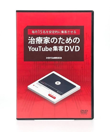 治療家のためのYouTube集客DVD
