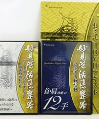 【妙見法活法整体セミナー 首・肩攻略の12手】西海晃斗 整体 手技DVD カイロベーシック