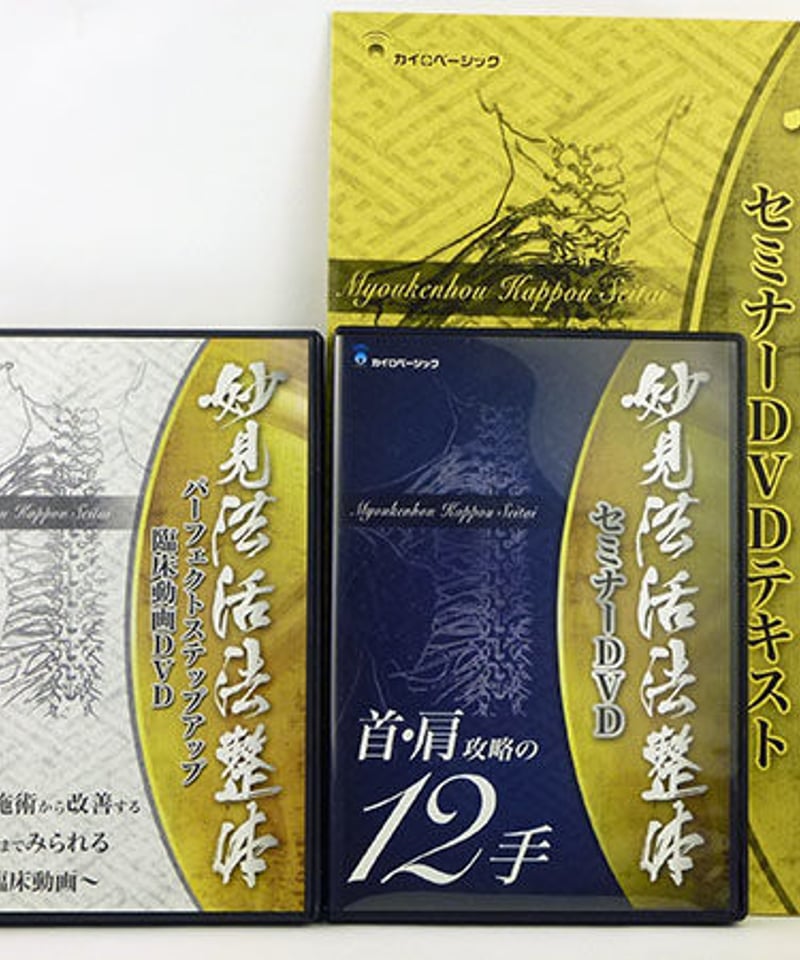 首肩攻略の12手 妙見法活法整体 セミナーDVD 3枚組