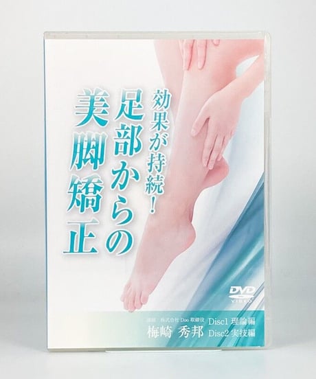 効果が持続！足部からの美脚矯正　梅崎秀邦　DVD