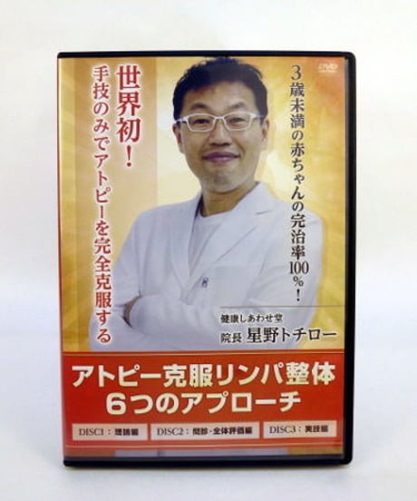 【アトピー克服リンパ整体 6つのアプローチ】星野トチロー 整体 手技DVD 治療院マーケティング研究所
