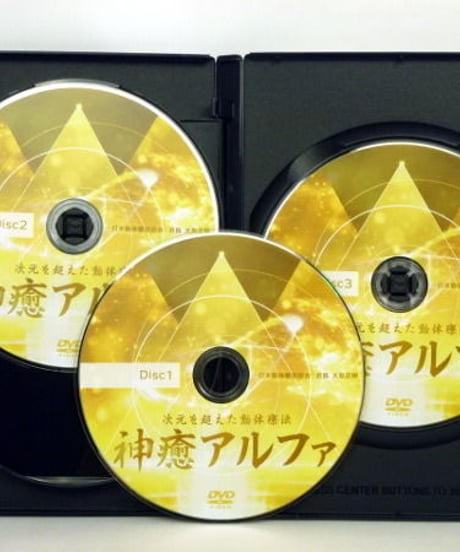 【次元を超えた動体療法 神癒アルファ】大島正樹 整体 手技DVD 治療院マーケティング研究所