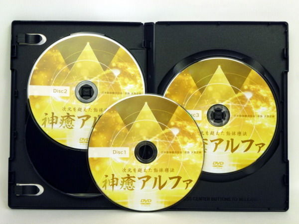 次元を超えた動体療法 神癒アルファ】大島正樹 整体 手技DVD 治療院 次元を超えた動体療法 神癒アルファ】大島正樹 整体 手技DVD 治療院