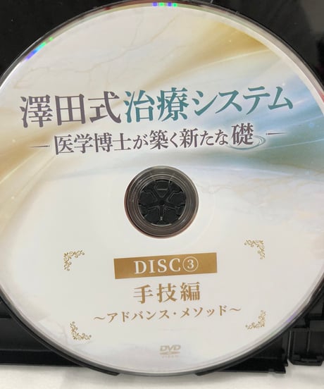澤田式治療システム　医学博士が築く新たな礎　澤田大筰 整体 手技DVD 治療院マーケティング研究所