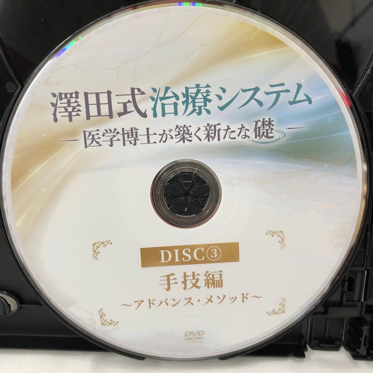 澤田式治療システム 医学博士が築く新たな礎 澤田大筰 整体 手技DVD