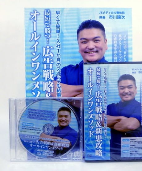 最短で勝つ！広告戦略＆新患攻略オールインワンメソッド　市川譲次　DVD