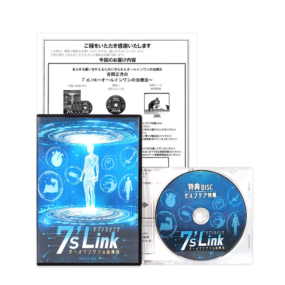 7's Link オールインワン治療法 DVD 7'sLink セブンスリンク オールインワンの治療法】吉岡正洋 整体 手技