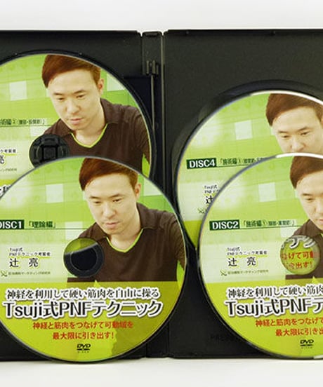 【神経を利用して硬い筋肉を自在に操る Tsuji式PNFテクニック】辻亮 整体 手技DVD 治療院マーケティング研究所