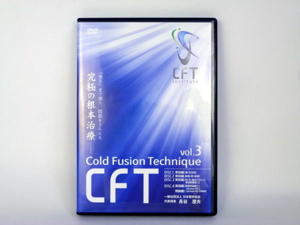整体DVD 長谷澄夫のCFT　究極の根本治療　vol1〜３巻セット 美品】 長谷澄夫DVD 究極の根本治療CFT vol.1～vol.3