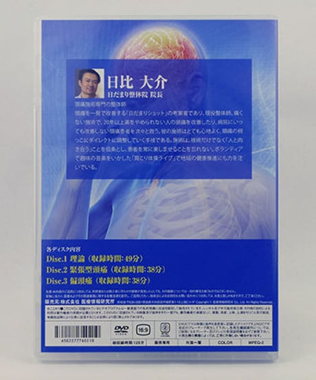 【即効5分！ 頭痛改善の極意】日比大介 整体DVD 手技DVD 医療情報研究所