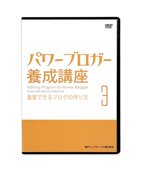 パワーブロガー養成講座 DVD 7巻 セット　神戸ウェブサービス